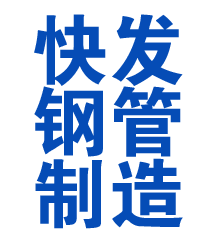 广安方管厂